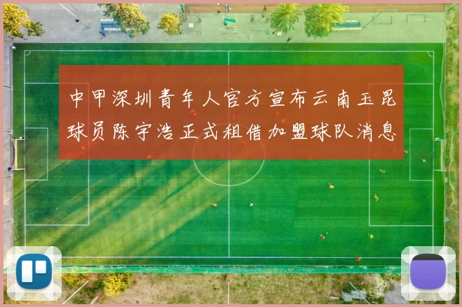 中甲深圳青年人官方宣布云南玉昆球员陈宇浩正式租借加盟球队消息