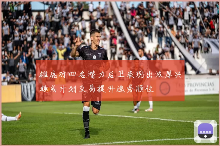 雄鹿对四名潜力后卫表现出浓厚兴趣或计划交易提升选秀顺位
