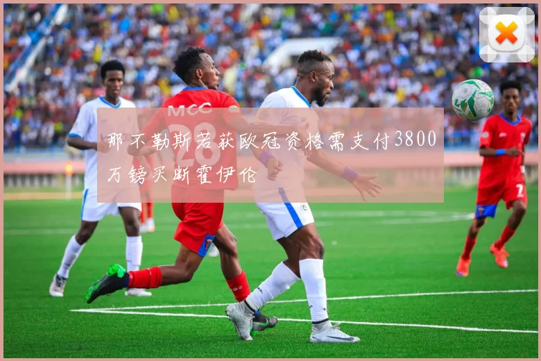 那不勒斯若获欧冠资格需支付3800万镑买断霍伊伦