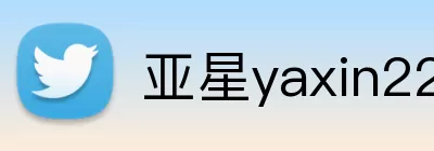 亚星yaxin222官网 Logo